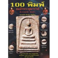 ราคา หนังสือ 100 พิมพ์ สมเด็จพระพุฒาจารย์ (โต พรหมรังสี) วัดระฆังฯ (9786165868587)