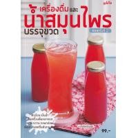 ราคา หนังสือ เครื่องดื่มและน้ำสมุนไพรบรรจุขวด (9786165306140)