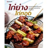 ราคา หนังสือ ไก่ย่าง ไก่ทอด (9786162843198)