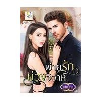 ราคา หนังสือ พ่ายรักบ่วงวิวาห์ (9786168014820)