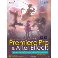 ราคา หนังสือ ตัดต่องานภาพยนตร์ ใส่เอฟเฟ็กต์และโมชันกราฟิกด้วย Premiere Pro & After Effects (9786162627101)