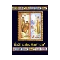 ราคา หนังสือ ที่ระลึก ธนบัตร-เงินตรา ร.9 (9786165880992)