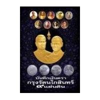 ราคา หนังสือ บันทึกเงินตรา กรุงรัตนโกสินทร์ 9 แผ่นดิน (9786165880978)