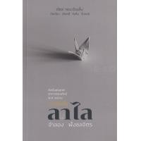 ราคา หนังสือ ลาไล (9786165824095)