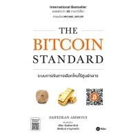 ราคา หนังสือ The Bitcoin Standard : ระบบการเงินทางเลือกใหม่ไร้ศูนย์กลาง (9786160843107)