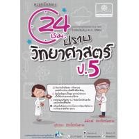 ราคา หนังสือ ตะลุยข้อสอบ 24 ชั่วโมง ปราบวิทยาศาสตร์ ป.5 (9786162018770)