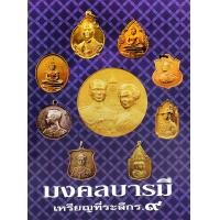 ราคา หนังสือ มงคลบารมี เหรียญที่ระลึก ร.9 (9786165880985)