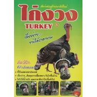 ราคา หนังสือ สัตว์เศรษฐกิจแนวคิดใหม่ ไก่งวง Turkey เลี้ยงง่าย...ขายได้ราคางาม (9786164744660)