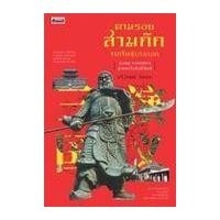 ราคา หนังสือ ตามรอยสามก๊กจากจีนสู่บางกอก : กวนอู จากขุนพลสู่เทพเจ้าศักดิ์สิทธิ์ (9786164650473)