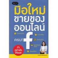 ราคา หนังสือ มือใหม่ขายของออนไลน์ ทำอย่างไรให้รอด (9786168302149)