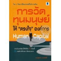 ราคา หนังสือ Human Capital การวัดทุนมนุษย์ ให้ "ตรงใจ" องค์การ (9786167444741)