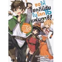ราคา หนังสือ ขอให้โชคดีมีชัยในโลกแฟนตาซี! เทพธิดาหนีออกจากบ้าน Go Home! เล่ม 16 (9786163377807)