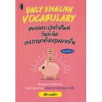 ราคา หนังสือ Daily English Vocabulary หยอดกระปุกคำศัพท์วันละนิด เก่งภาษาอังกฤษมากขึ้น (9786165781626)