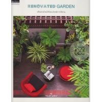 ราคา หนังสือ Renovated Garden : ปรับสวนใหม่ให้ตอบโจทย์การใช้งาน (ปกแข็ง) (9786161805005)