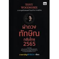 ราคา หนังสือ Tony Woodsome ผ่าดวงทักษิณกลับไทย 2565 (9786165783644)