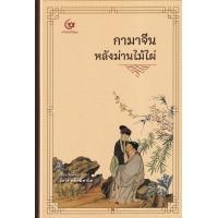 ราคา หนังสือ กามาจีนหลังม่านไม้ไผ่ (ปกแข็ง) (9786164371347)