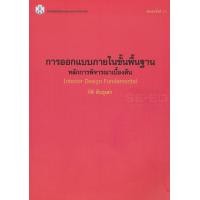 ราคา หนังสือ การออกแบบภายในขั้นพื้นฐาน : หลักการพิจารณาเบื้องต้น (9789740319047)