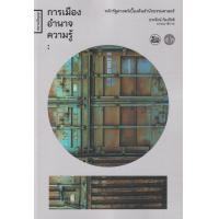 ราคา หนังสือ การเมือง อำนาจ ความรู้ : หลักรัฐศาสตร์เบื้องต้นสำนักธรรมศาสตร์ (9786164860490)