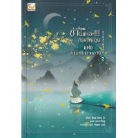 ราคา หนังสือ ข้านี่แหละ!!! ศิษย์หญิงแห่งสำนักศึกษาหลวง เล่ม 2 (จบ) (9786163124609)