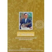 ราคา หนังสือ คำพ่อสอน : ประมวลพระบรมราโชวาทและพระราชดำรัสเกี่ยวกับเศรษฐกิจพอเพียง (9789745921757)