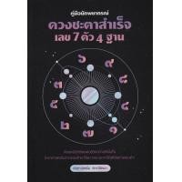 ราคา หนังสือ คู่มือนักพยากรณ์ ดวงชะตาสำเร็จ เลข 7 ตัว 4 ฐาน (9786163885142)