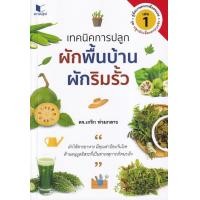 ราคา หนังสือ คู่มือเกษตรพึ่งตนเอง ชุด ปลูกผักเลี้ยงครอบครัว เล่ม 1 : เทคนิคการปลูกผักพื้นบ้าน ผักริมรั้ว (9786160044238)