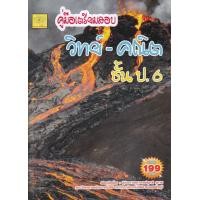 ราคา หนังสือ คู่มือเตรียมสอบ วิทย์-คณิต ชั้น ป.6 (9786165881951)