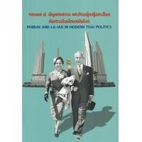 ราคา หนังสือ จอมพล ป. พิบูลสงคราม และท่านผู้หญิงละเอียด กับการเมืองไทยสมัยใหม่ (9786168292075)