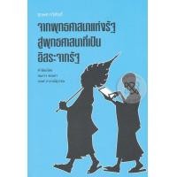 ราคา หนังสือ จากพุทธศาสนาแห่งรัฐสู่พุทธศาสนาที่เป็นอิสระจากรัฐ (9789743159626)