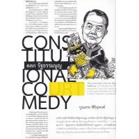 ราคา หนังสือ ตลก รัฐธรรมนูญ (9786167939179)