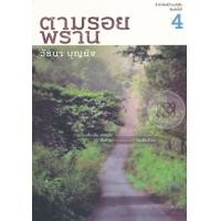 ราคา หนังสือ ตามรอยพราน (9786167883243)