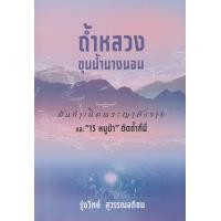 ราคา หนังสือ ถ้ำหลวง-ขุนน้ำนางนอน ต้นกำเนิดพระญามังรายและ "13หมู่ป่า" ติดถ้ำที่นี่ (9786164748682)