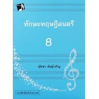 ราคา หนังสือ ทักษะทฤษฎีดนตรี เล่ม 8 (9786165887632)