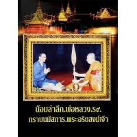 ราคา หนังสือ น้อมลำลึก พ่อหลวง ร.9 กราบนมัสการ พระอริยสงฆ์ (9786165881197)