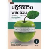 ราคา หนังสือ ปฏิวัติชีวิต พิชิตอ้วน (9786165782906)