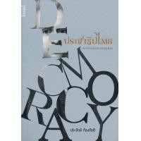 ราคา หนังสือ ประชาธิปไตย: หลากความหมาย หลายรูปแบบ (9786164860162)