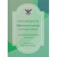 ราคา หนังสือ ประมวลกฎหมายวิธีพิจารณาความอาญา พร้อมพระธรรมนูญศาลยุติธรรม (ฉบับแก้ไขเพิ่มเติมใหม่ล่าสุด พ.ศ. 2563) (เล่มเล็ก) (9786162604157)