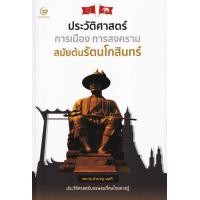 ราคา หนังสือ ประวัติศาสตร์ การเมือง การสงคราม สมัยต้นรัตนโกสินทร์ (9786164371514)