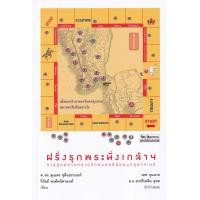 ราคา หนังสือ ฝรั่งรุกพระนั่งเกล้าฯ การทูตสยามคราวจักรวรรดินิยมบุกอุษาคเนย์ (9789740217541)