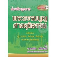 ราคา หนังสือ ย่อหลักกฎหมายว่าด้วยพระธรรมนูญศาลยุติธรรม +MP3 (9786163250452)