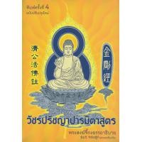ราคา หนังสือ วัชรปรัชญาปารมิตาสูตร : พระสงฆ์จี้กงอรรถาธิบาย (9786168238004)
