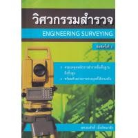 ราคา หนังสือ วิศวกรรมสำรวจ : Engineering Surveying (9786167770253)