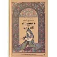 ราคา หนังสือ ศกุนตลาและสาวิตรี (ปกแข็ง) (9786164371361)