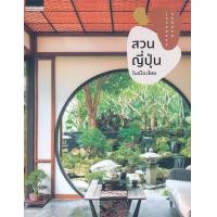 ราคา หนังสือ สวนญี่ปุ่นในเมืองไทย : Japanese Garden (9786161832148)