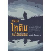 ราคา หนังสือ หม่องไทติน คนไร้แผ่นดิน (9786165883658)