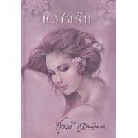 ราคา หนังสือ หัวใจรัก (9786163885449)