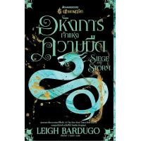 ราคา หนังสือ อหังการเจ้าแห่งความมืด : Siege and Storm (ชุด ตำนานกรีชา เล่ม 2) (9786160453368)