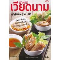 ราคา หนังสือ อาหารเวียดนาม เมนูเพื่อสุขภาพ (9786165306072)