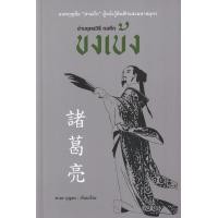 ราคา หนังสือ อ่านยุทธวิธี กลศึก ขงเบ้ง (9786164342675)