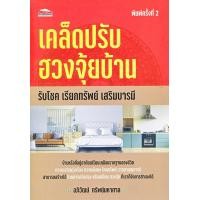 ราคา หนังสือ เคล็ดปรับฮวงจุ้ยบ้าน รับโชค เรียกทรัพย์ เสริมบารมี (9786165782890)